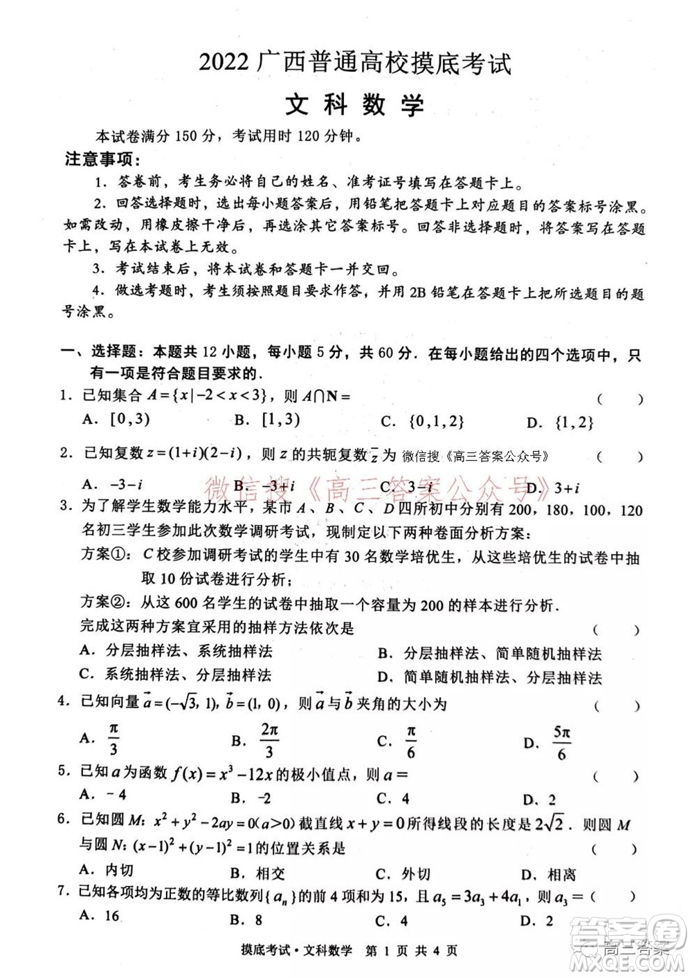 2022屆廣西普通高校摸底考試文科數(shù)學(xué)試題及答案