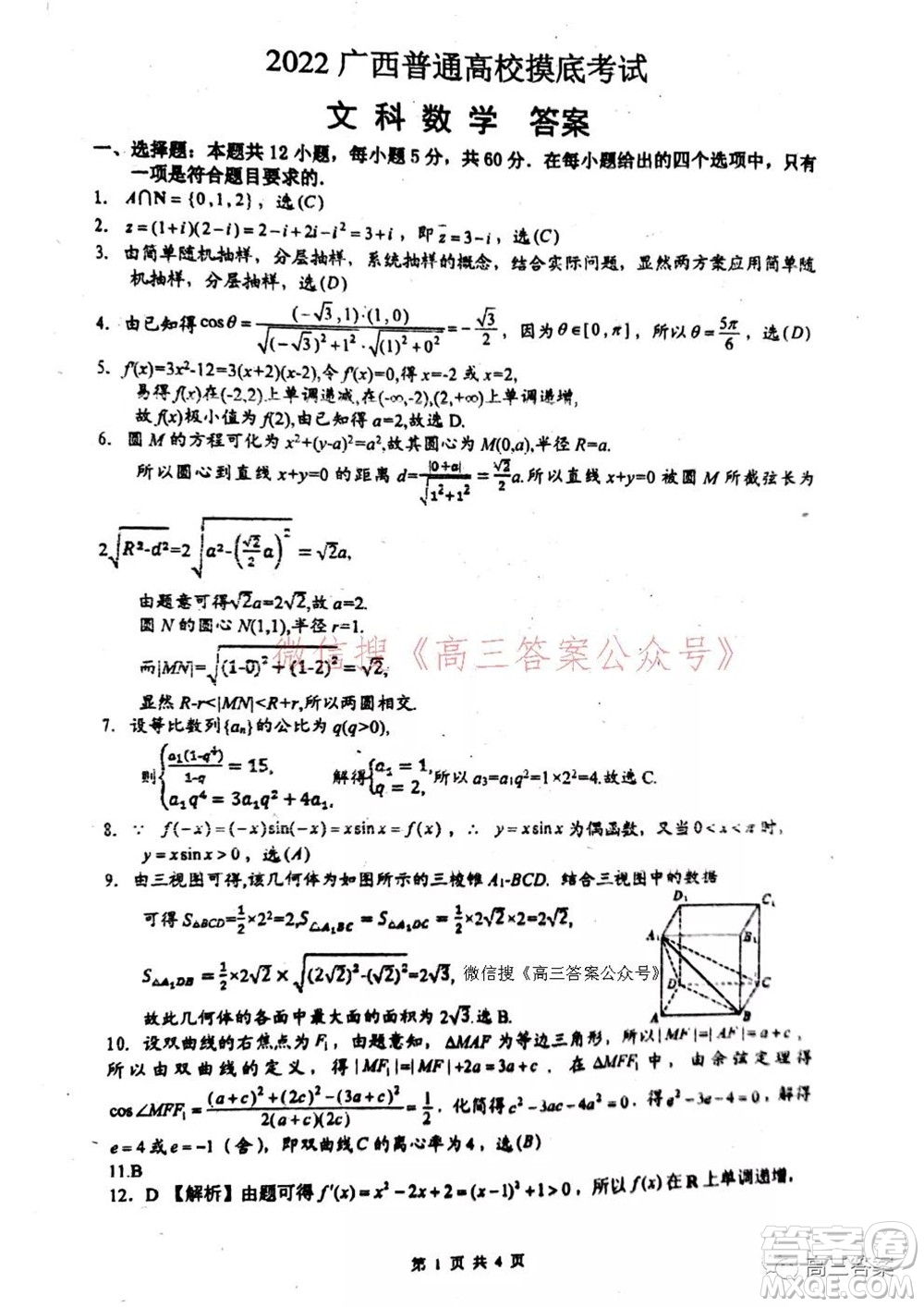 2022屆廣西普通高校摸底考試文科數(shù)學(xué)試題及答案