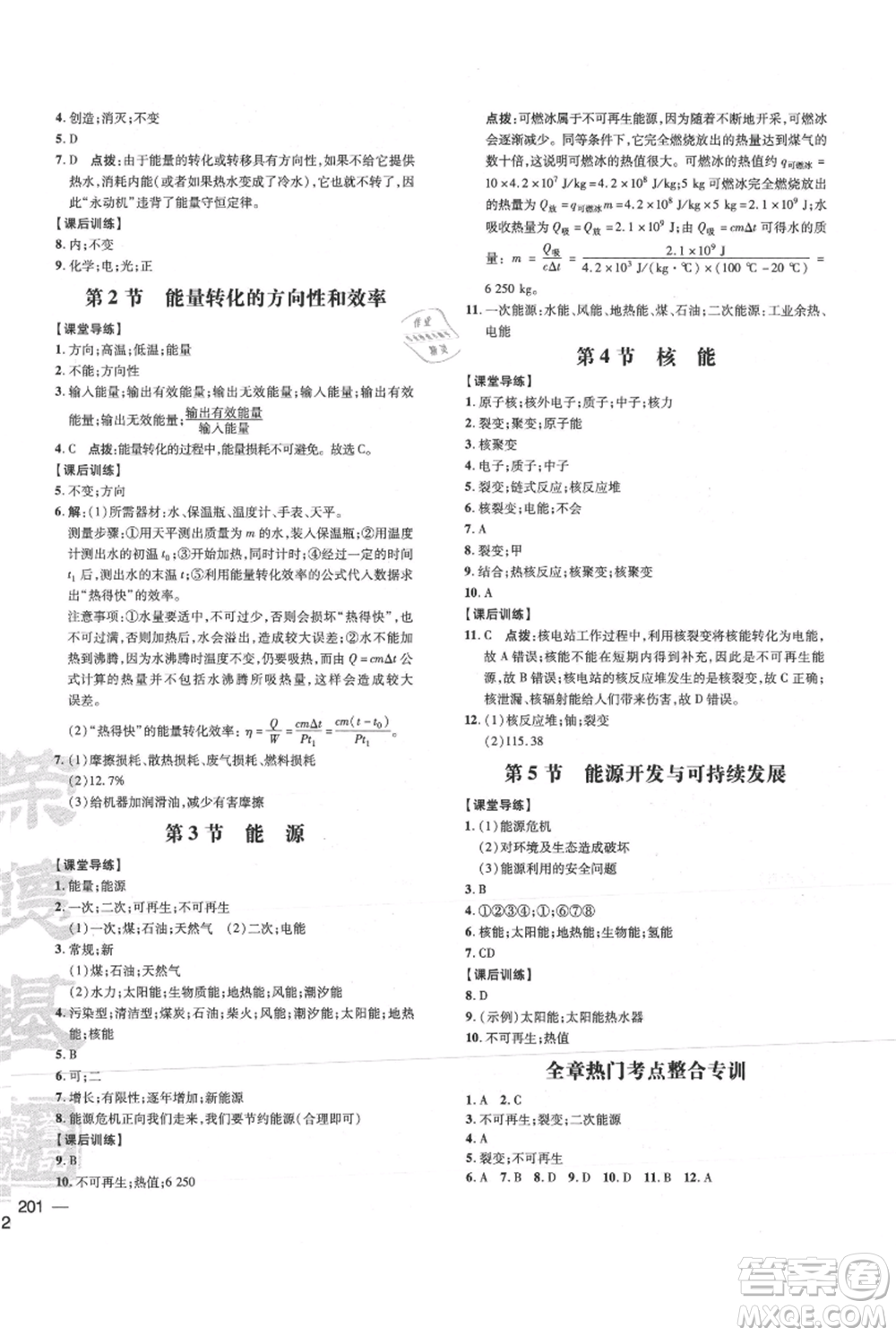 吉林教育出版社2021點撥訓練課時作業(yè)本九年級物理教科版參考答案