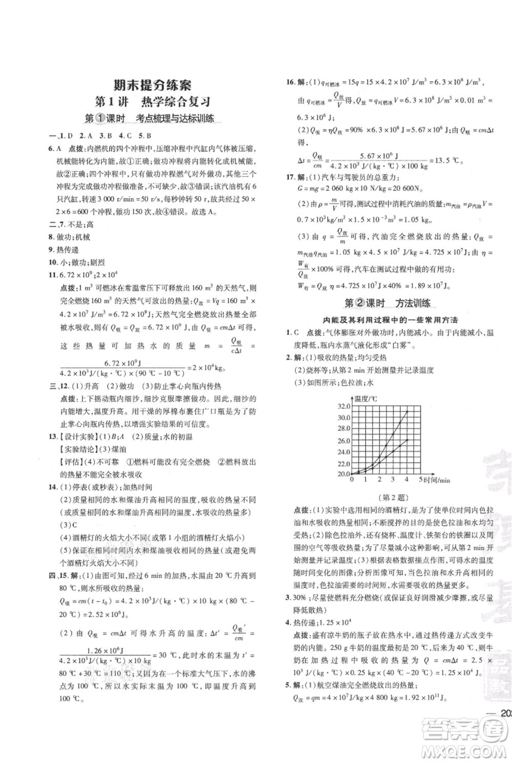 吉林教育出版社2021點撥訓練課時作業(yè)本九年級物理教科版參考答案