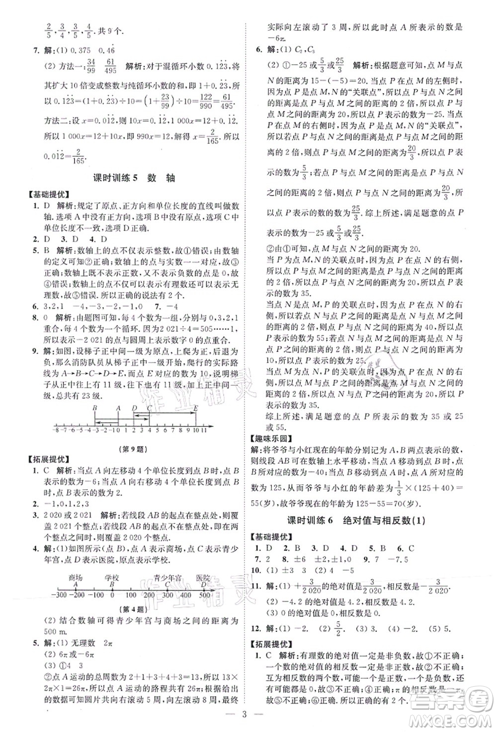 江蘇鳳凰科學技術出版社2021小題狂做提優(yōu)版七年級數(shù)學上冊蘇科版答案