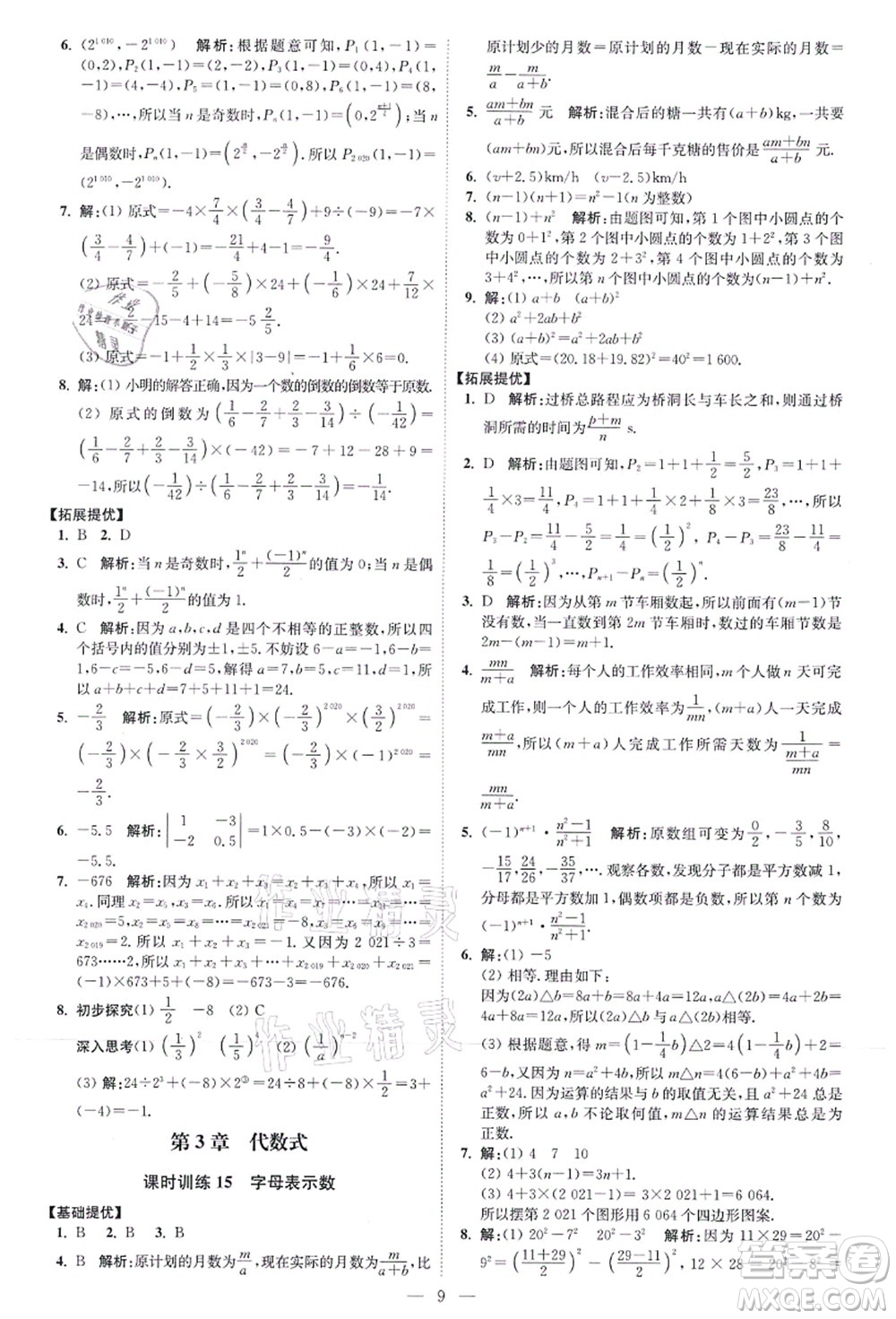 江蘇鳳凰科學技術出版社2021小題狂做提優(yōu)版七年級數(shù)學上冊蘇科版答案