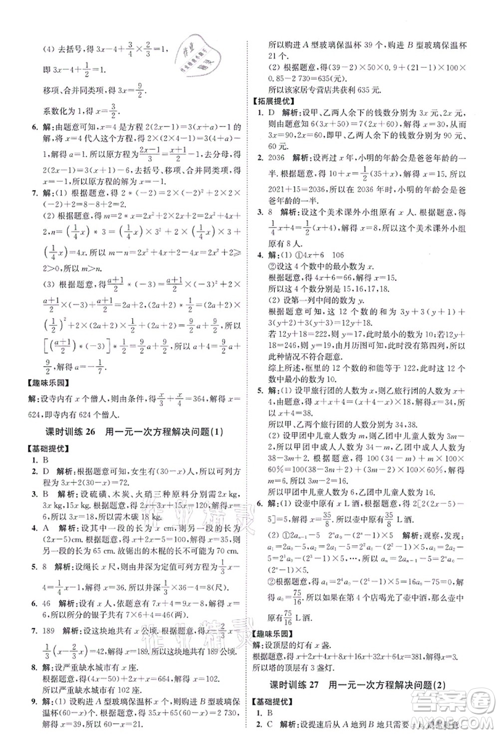 江蘇鳳凰科學技術出版社2021小題狂做提優(yōu)版七年級數(shù)學上冊蘇科版答案