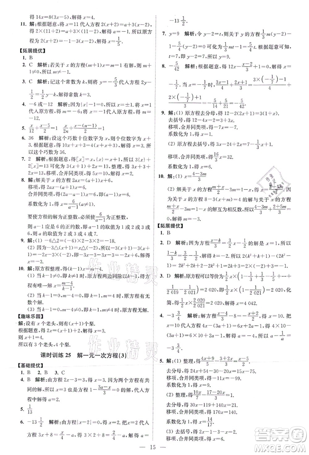 江蘇鳳凰科學技術出版社2021小題狂做提優(yōu)版七年級數(shù)學上冊蘇科版答案