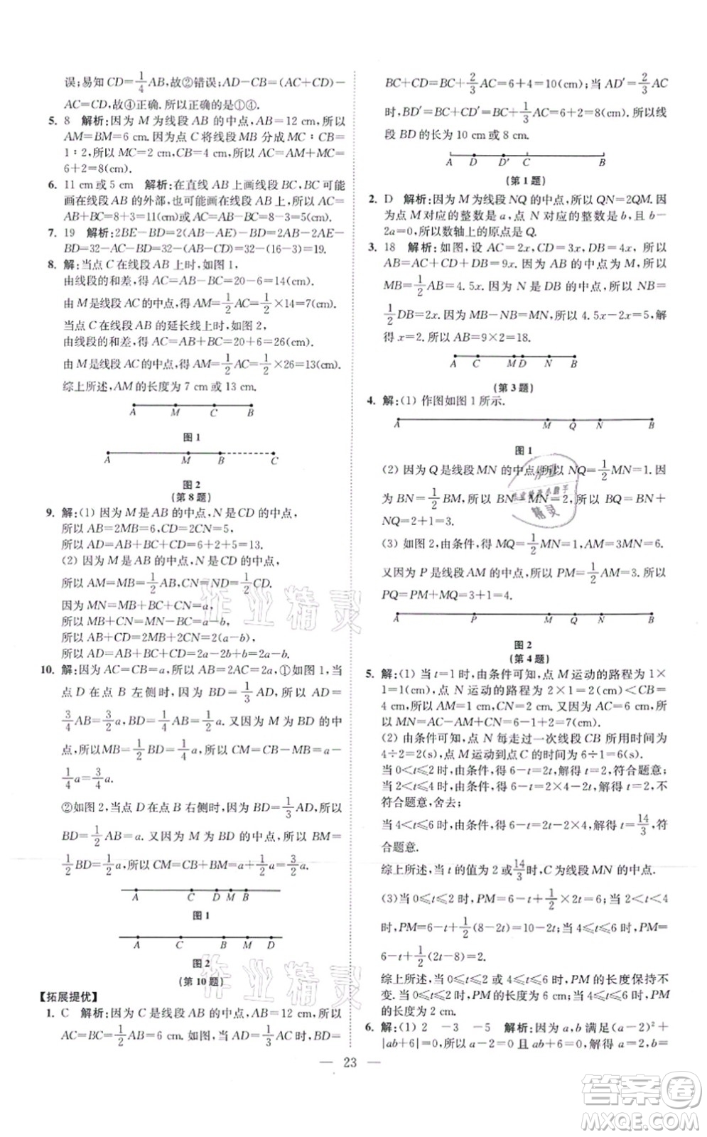 江蘇鳳凰科學技術出版社2021小題狂做提優(yōu)版七年級數(shù)學上冊蘇科版答案