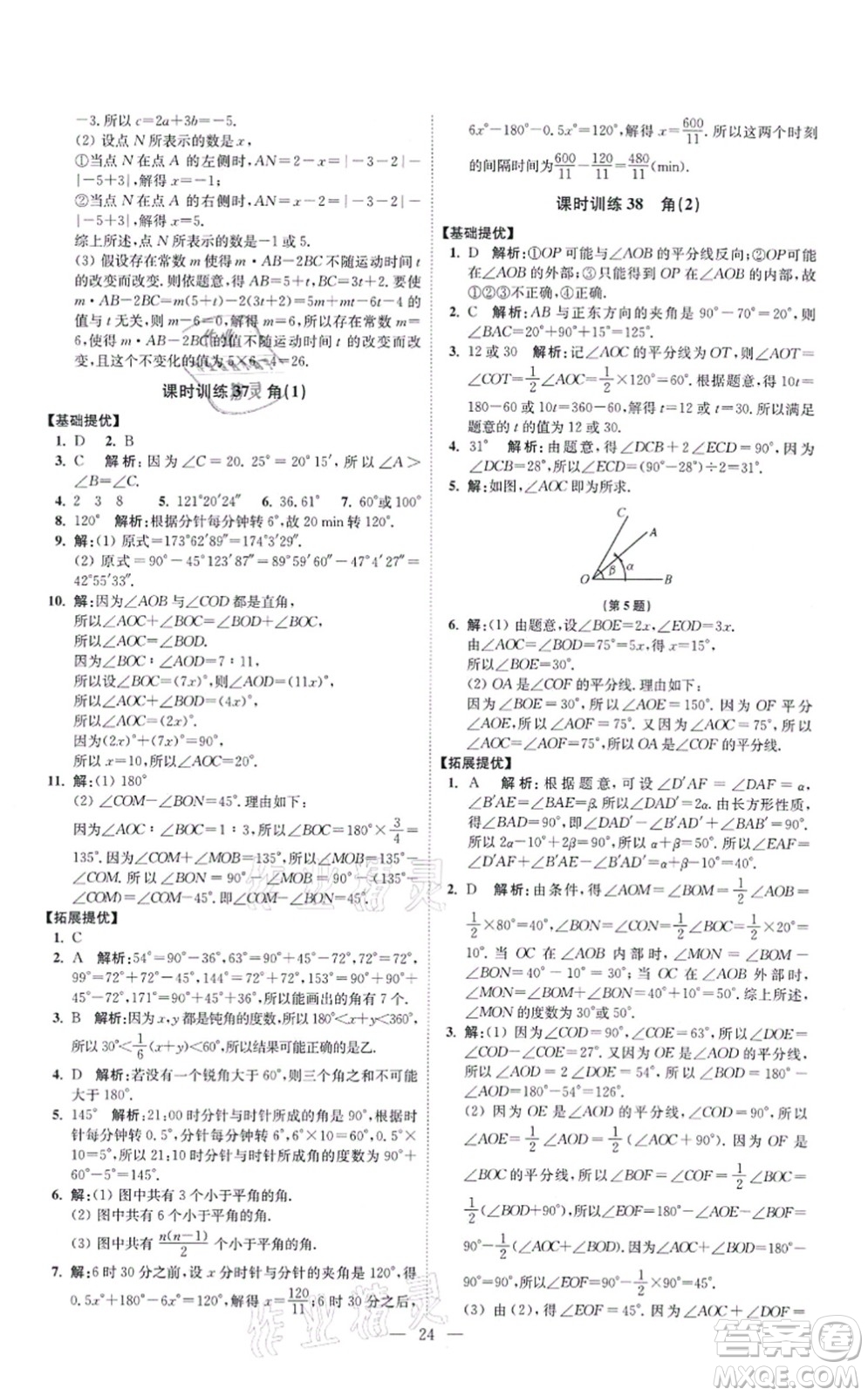 江蘇鳳凰科學技術出版社2021小題狂做提優(yōu)版七年級數(shù)學上冊蘇科版答案