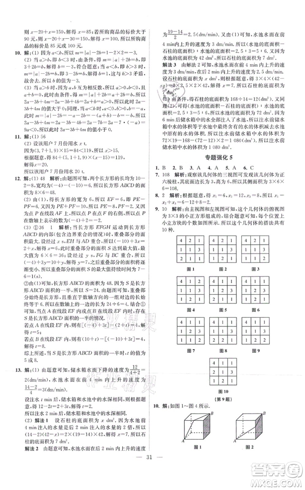 江蘇鳳凰科學技術出版社2021小題狂做提優(yōu)版七年級數(shù)學上冊蘇科版答案