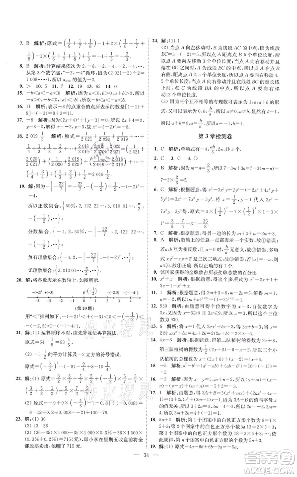 江蘇鳳凰科學技術出版社2021小題狂做提優(yōu)版七年級數(shù)學上冊蘇科版答案