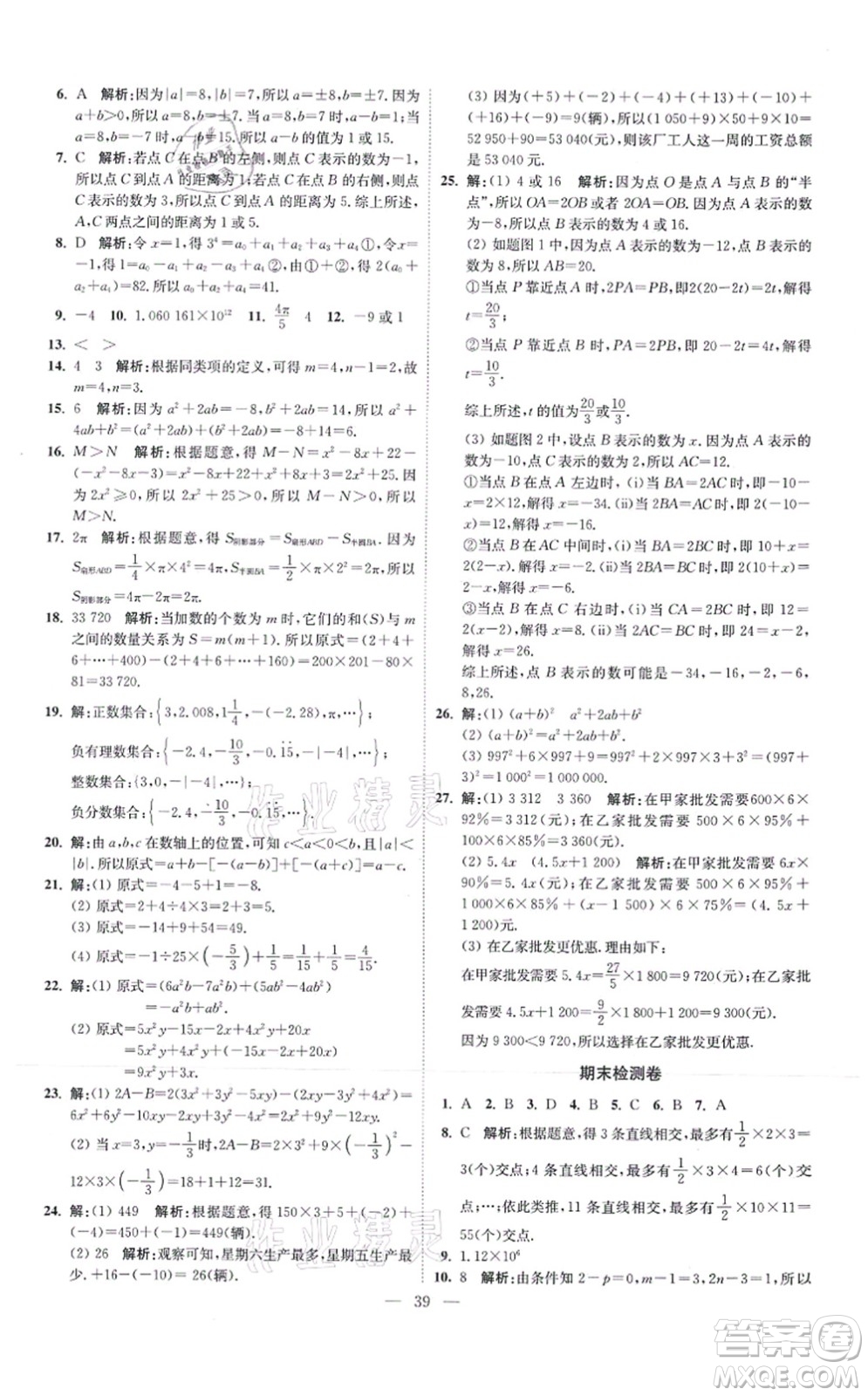 江蘇鳳凰科學技術出版社2021小題狂做提優(yōu)版七年級數(shù)學上冊蘇科版答案