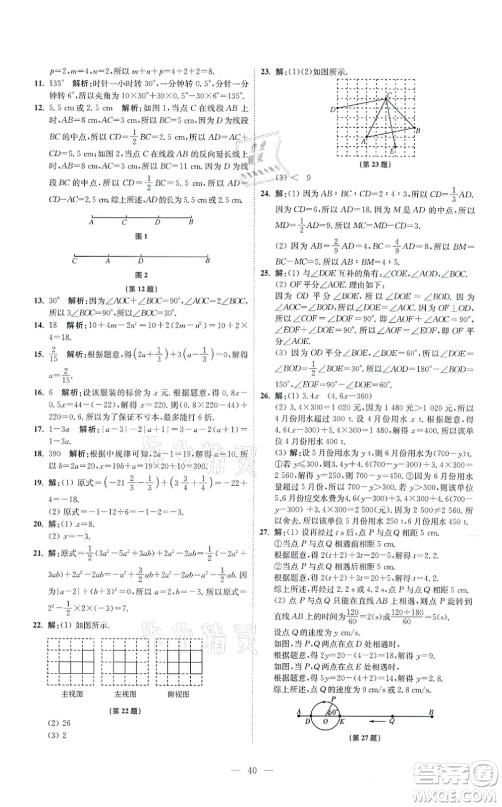 江蘇鳳凰科學技術出版社2021小題狂做提優(yōu)版七年級數(shù)學上冊蘇科版答案