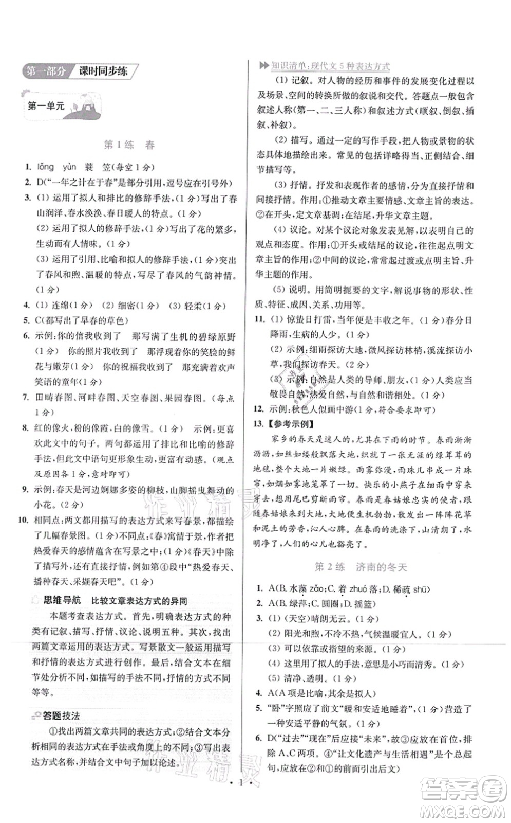 江蘇鳳凰科學(xué)技術(shù)出版社2021小題狂做提優(yōu)版七年級語文上冊人教版答案