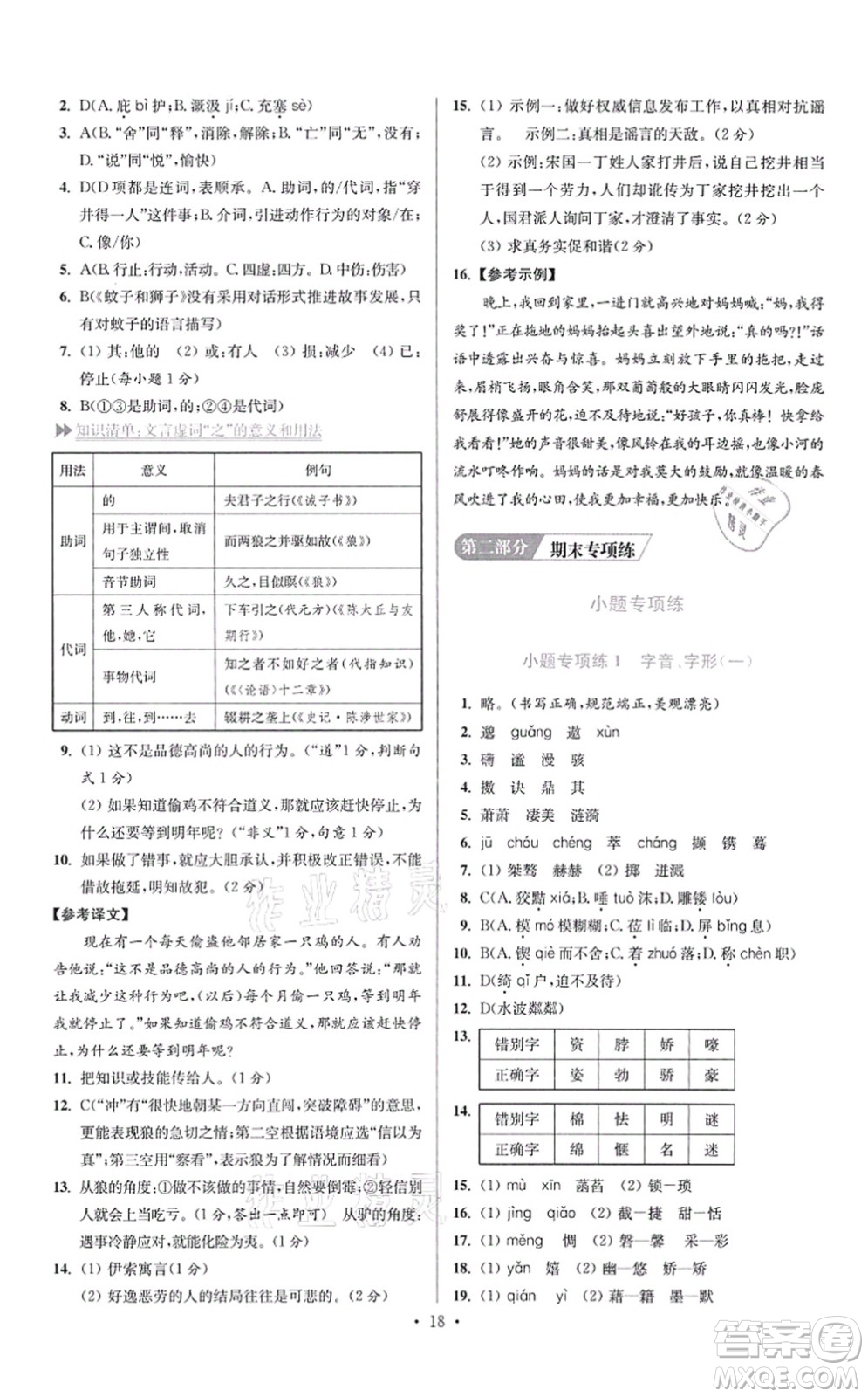 江蘇鳳凰科學(xué)技術(shù)出版社2021小題狂做提優(yōu)版七年級語文上冊人教版答案