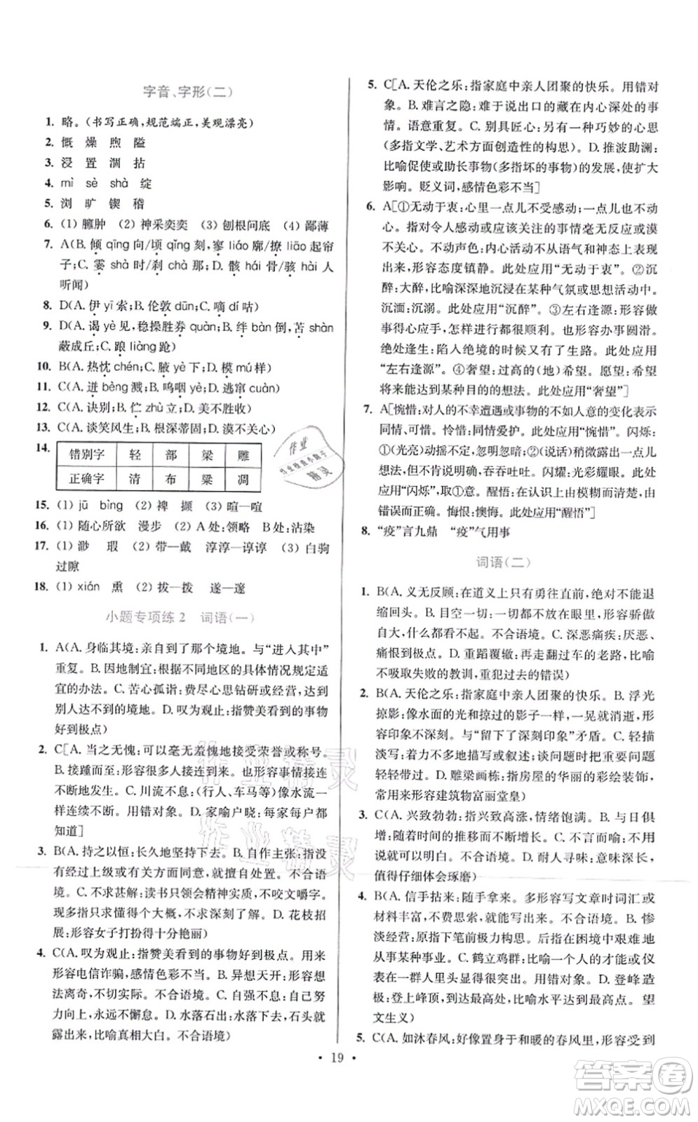 江蘇鳳凰科學(xué)技術(shù)出版社2021小題狂做提優(yōu)版七年級語文上冊人教版答案