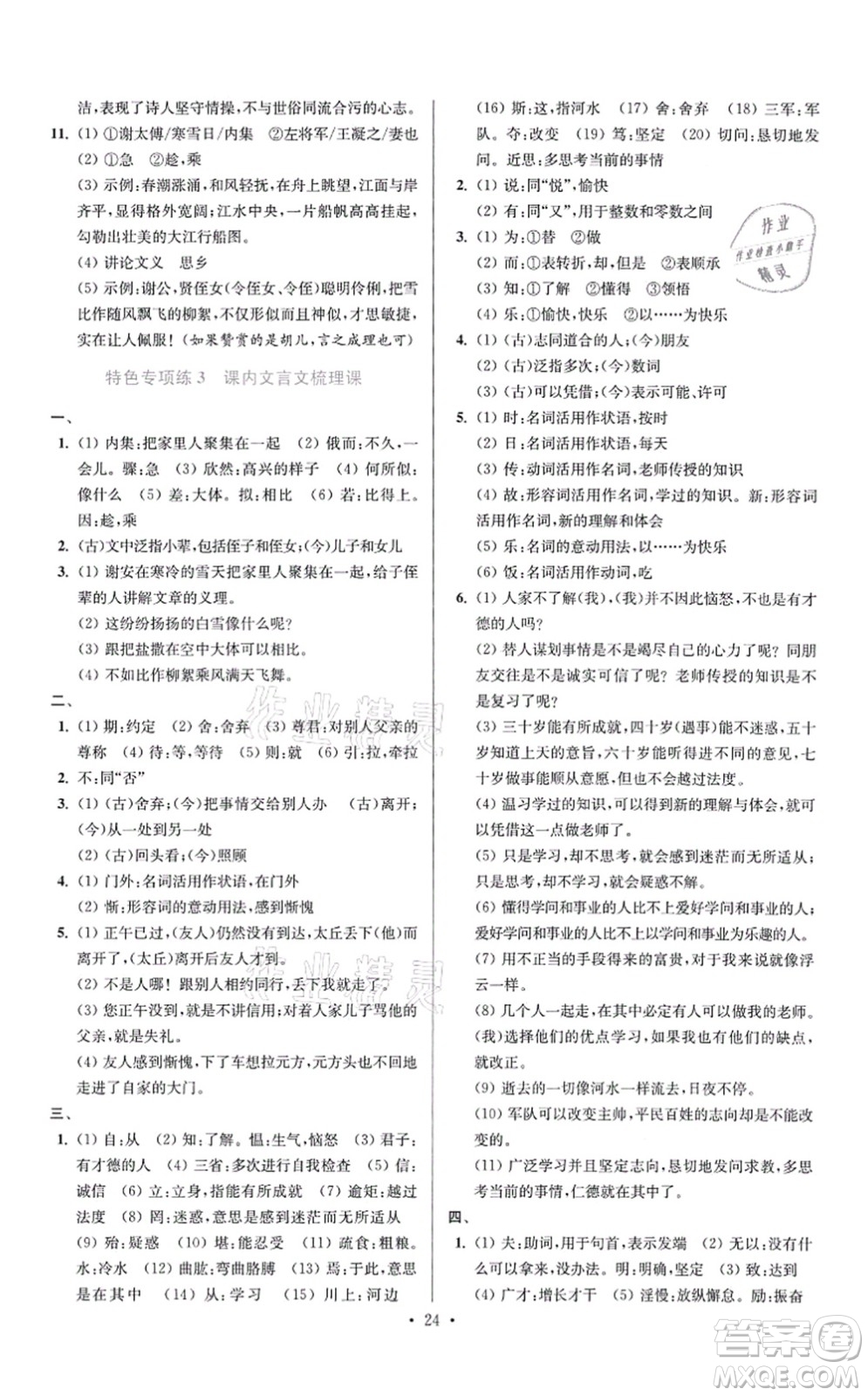 江蘇鳳凰科學(xué)技術(shù)出版社2021小題狂做提優(yōu)版七年級語文上冊人教版答案