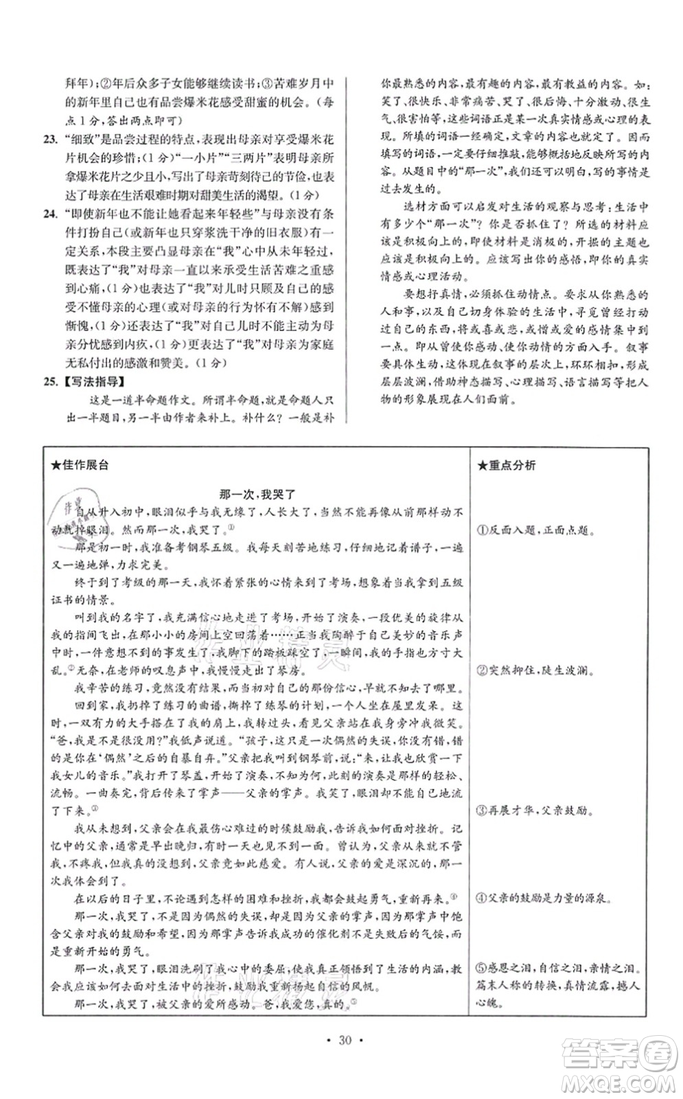 江蘇鳳凰科學(xué)技術(shù)出版社2021小題狂做提優(yōu)版七年級語文上冊人教版答案