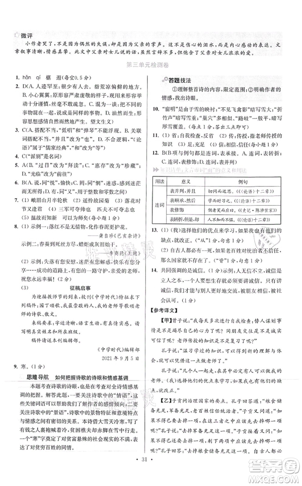 江蘇鳳凰科學(xué)技術(shù)出版社2021小題狂做提優(yōu)版七年級語文上冊人教版答案