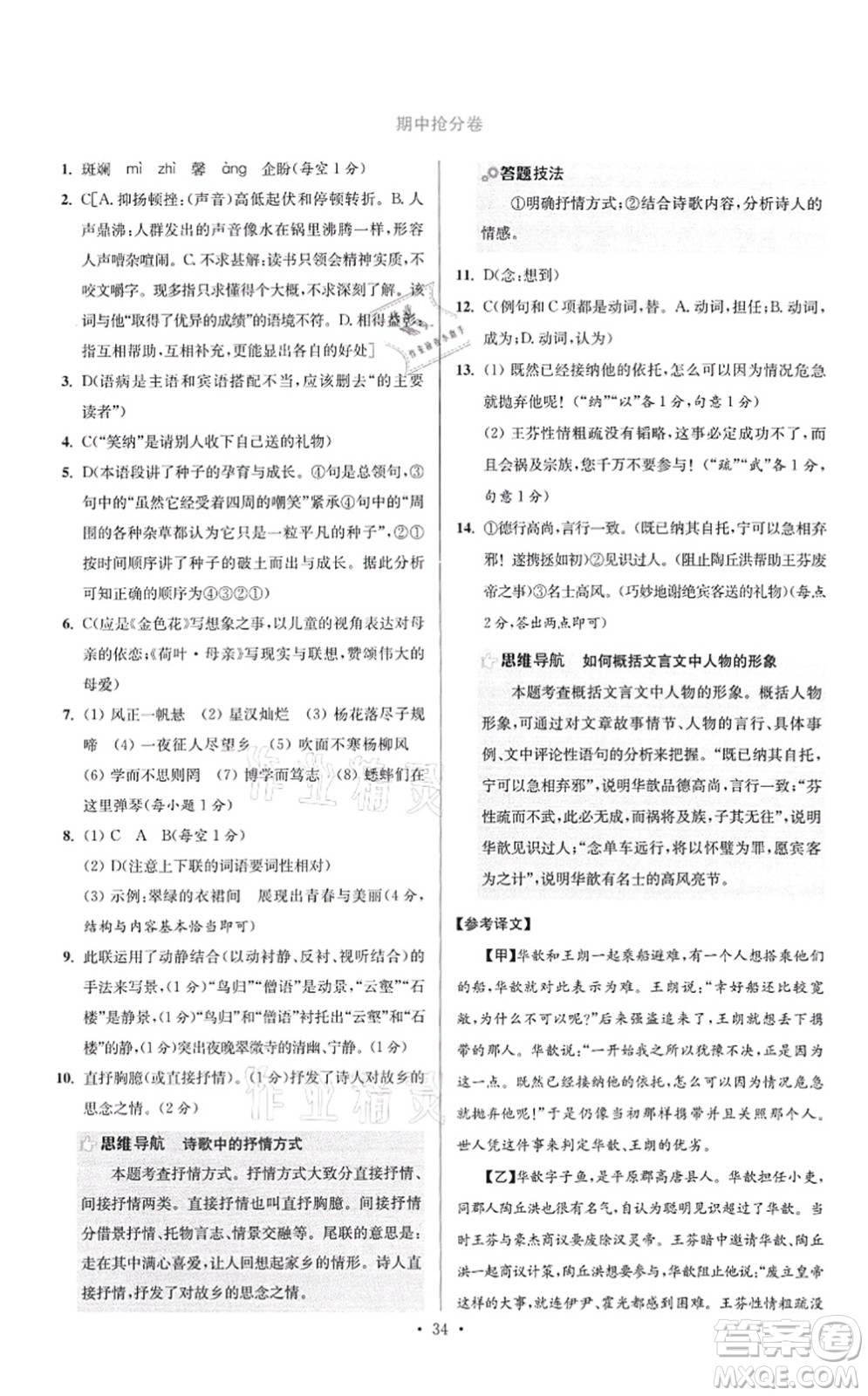 江蘇鳳凰科學(xué)技術(shù)出版社2021小題狂做提優(yōu)版七年級語文上冊人教版答案