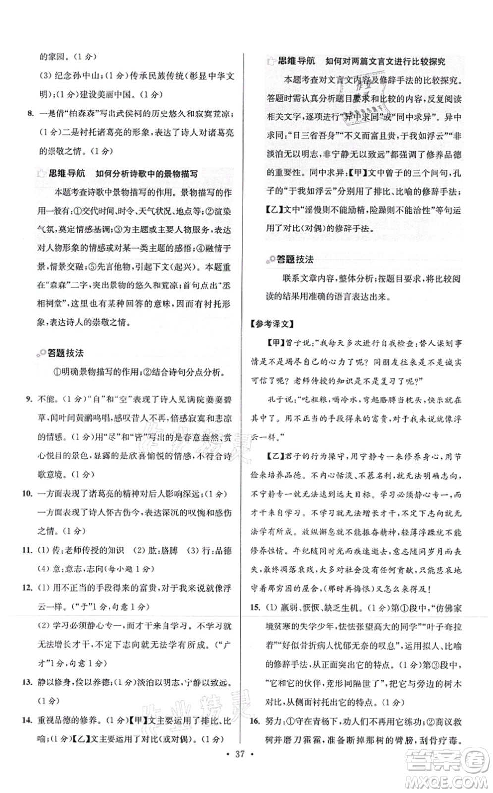 江蘇鳳凰科學(xué)技術(shù)出版社2021小題狂做提優(yōu)版七年級語文上冊人教版答案