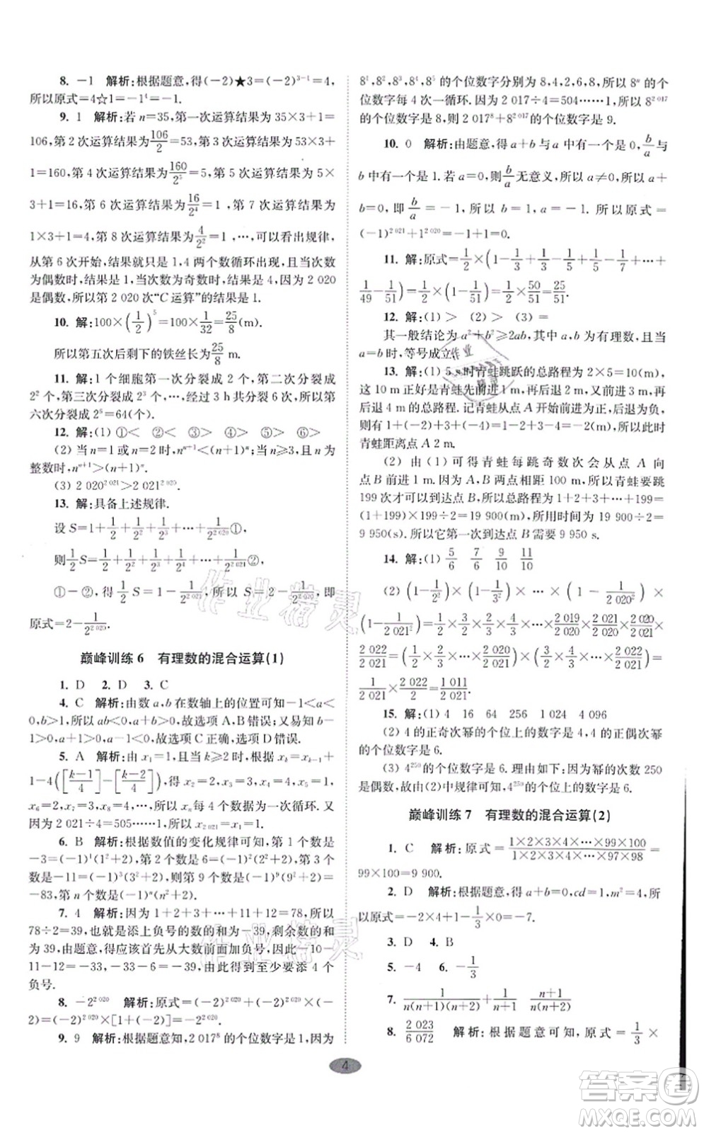 江蘇鳳凰科學(xué)技術(shù)出版社2021小題狂做巔峰版七年級(jí)數(shù)學(xué)上冊(cè)蘇科版答案