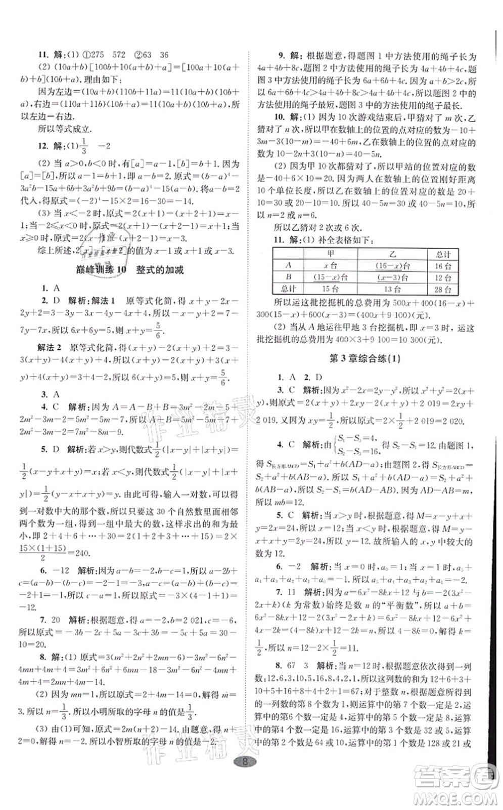 江蘇鳳凰科學(xué)技術(shù)出版社2021小題狂做巔峰版七年級(jí)數(shù)學(xué)上冊(cè)蘇科版答案