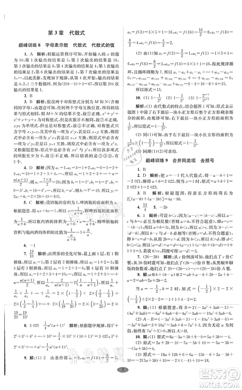 江蘇鳳凰科學(xué)技術(shù)出版社2021小題狂做巔峰版七年級(jí)數(shù)學(xué)上冊(cè)蘇科版答案