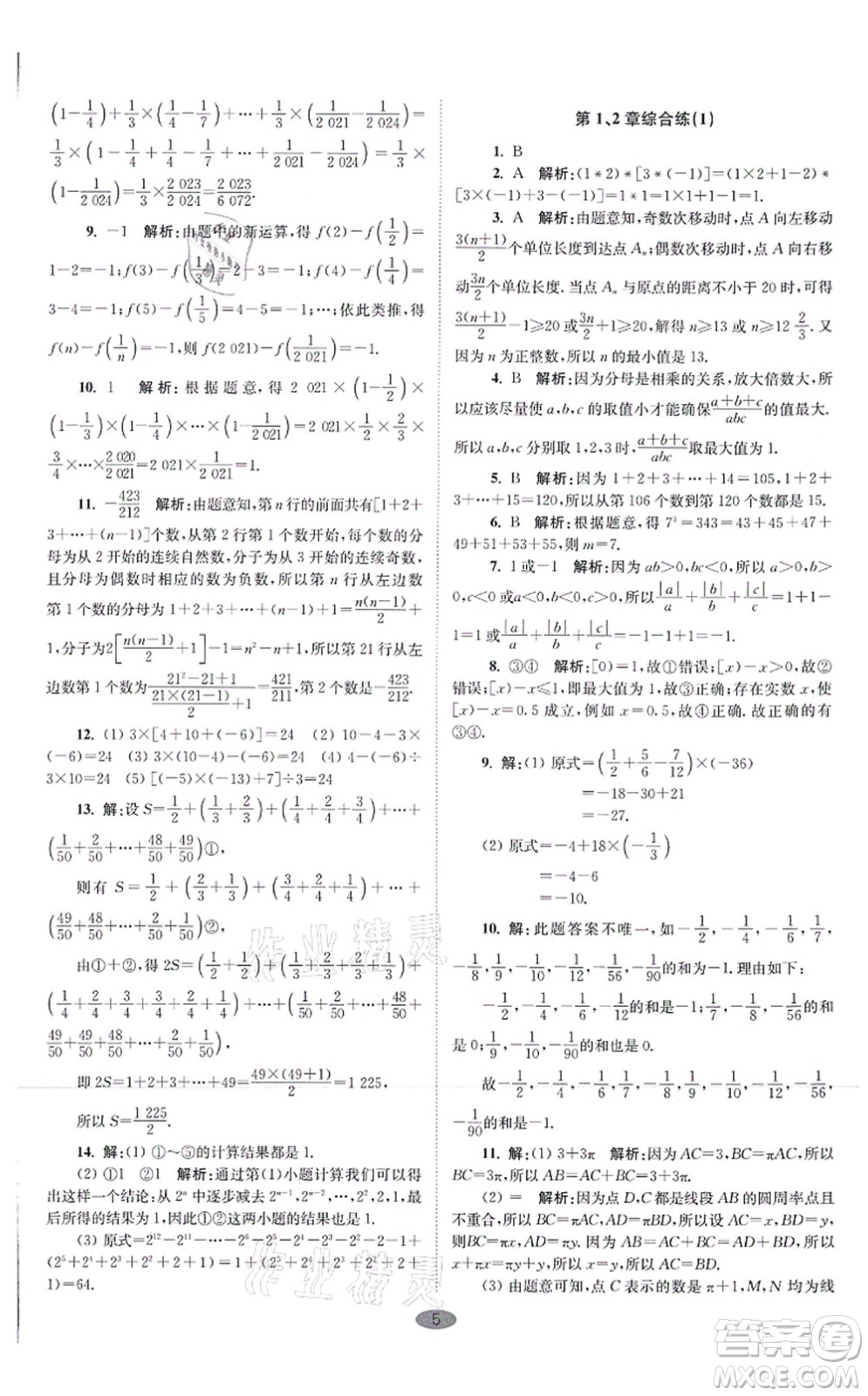 江蘇鳳凰科學(xué)技術(shù)出版社2021小題狂做巔峰版七年級(jí)數(shù)學(xué)上冊(cè)蘇科版答案