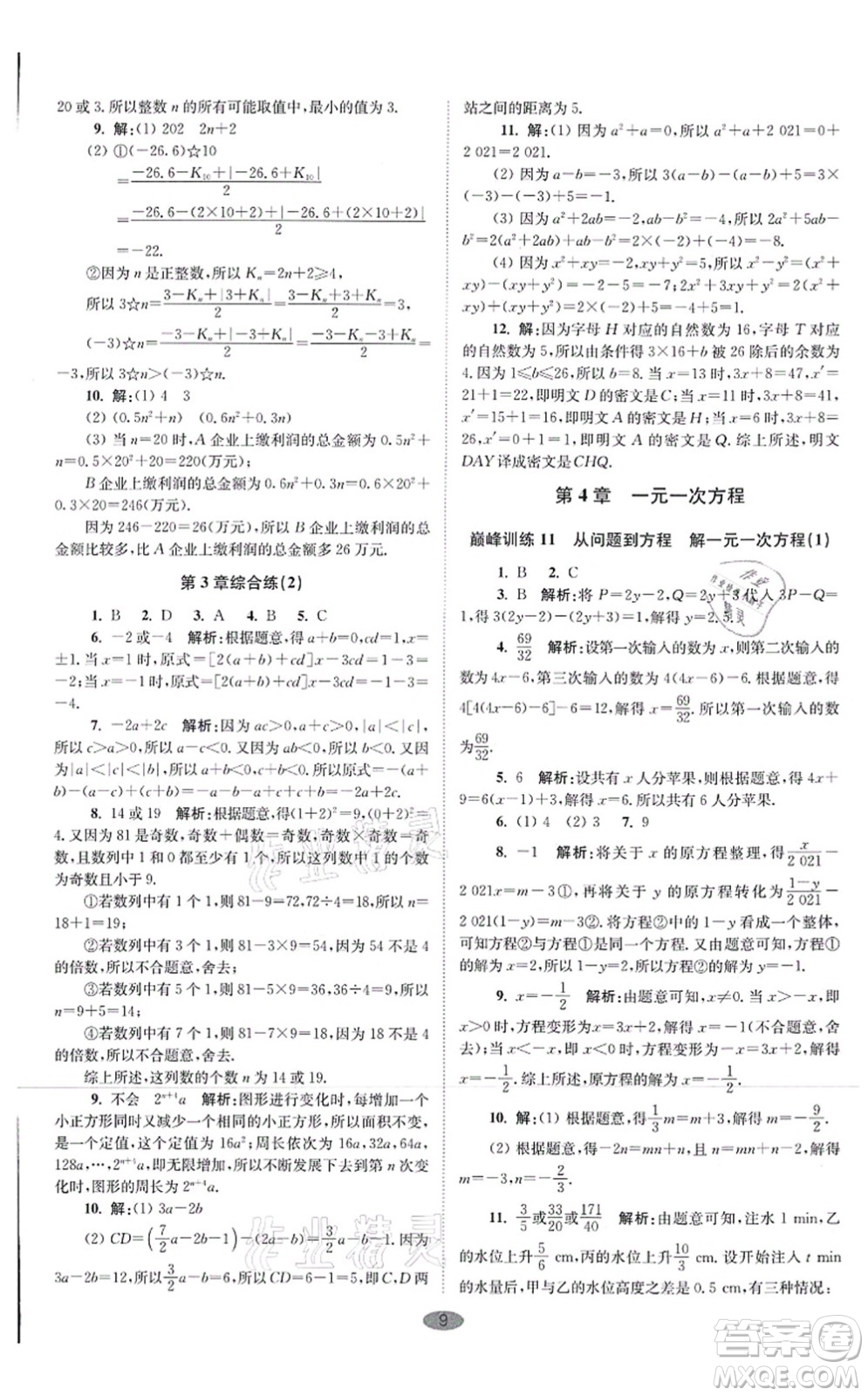 江蘇鳳凰科學(xué)技術(shù)出版社2021小題狂做巔峰版七年級(jí)數(shù)學(xué)上冊(cè)蘇科版答案