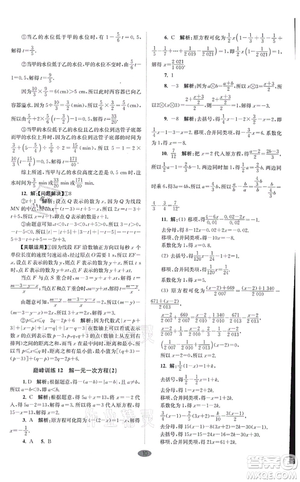 江蘇鳳凰科學(xué)技術(shù)出版社2021小題狂做巔峰版七年級(jí)數(shù)學(xué)上冊(cè)蘇科版答案