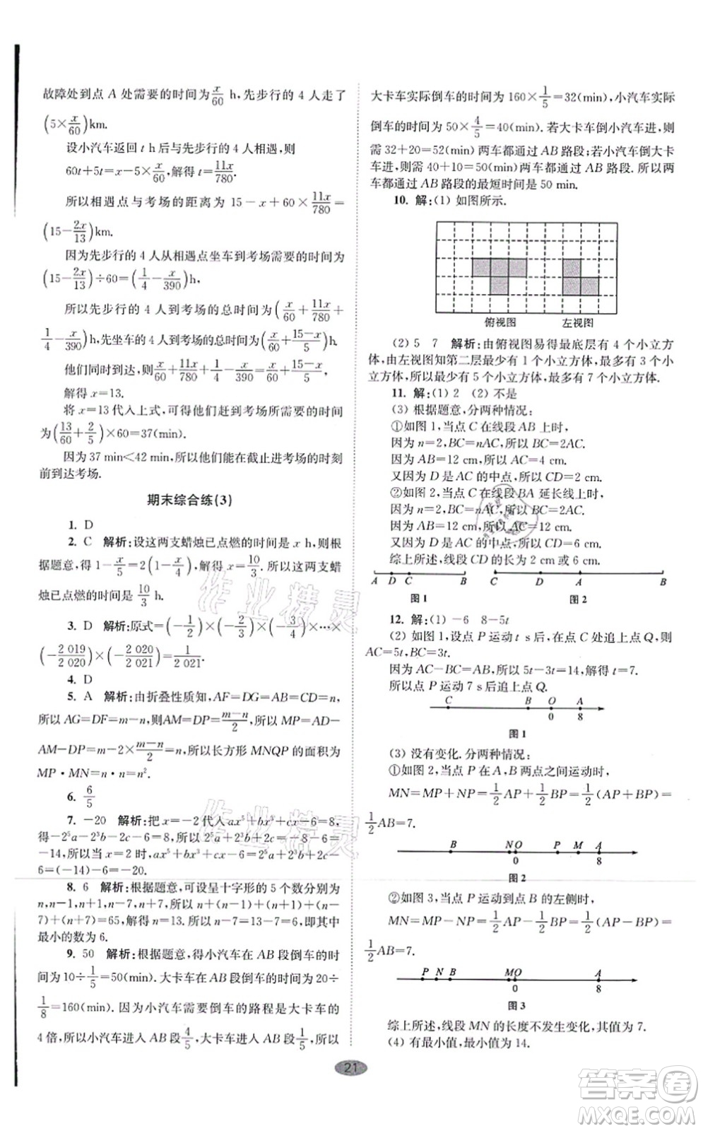 江蘇鳳凰科學(xué)技術(shù)出版社2021小題狂做巔峰版七年級(jí)數(shù)學(xué)上冊(cè)蘇科版答案