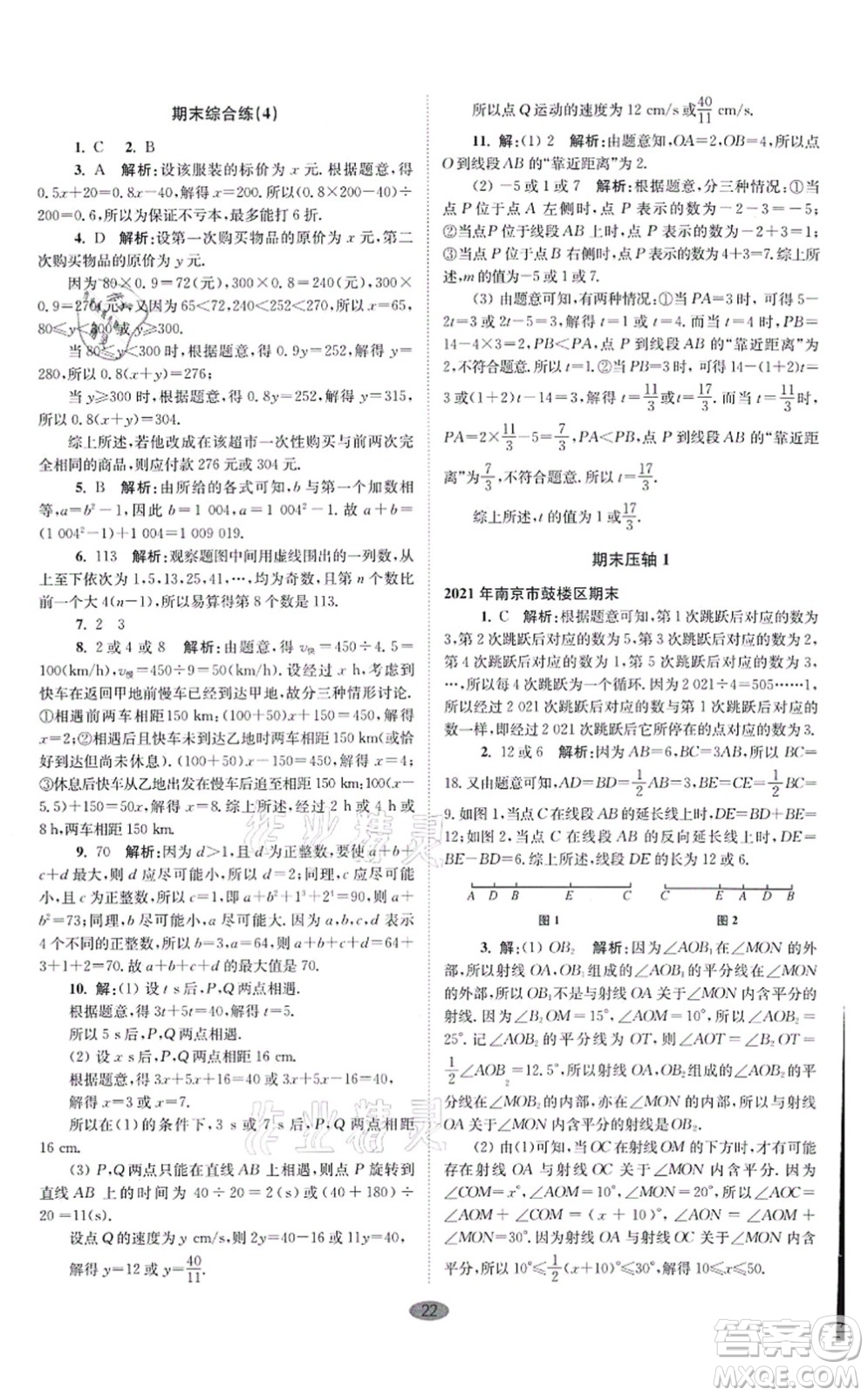 江蘇鳳凰科學(xué)技術(shù)出版社2021小題狂做巔峰版七年級(jí)數(shù)學(xué)上冊(cè)蘇科版答案