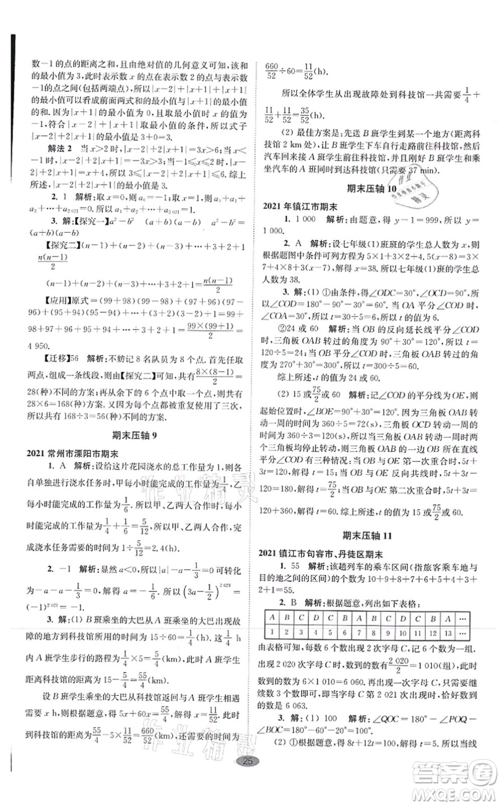 江蘇鳳凰科學(xué)技術(shù)出版社2021小題狂做巔峰版七年級(jí)數(shù)學(xué)上冊(cè)蘇科版答案