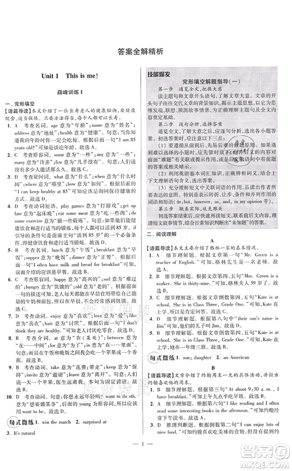 江蘇鳳凰科學技術出版社2021小題狂做巔峰版七年級英語上冊譯林版答案