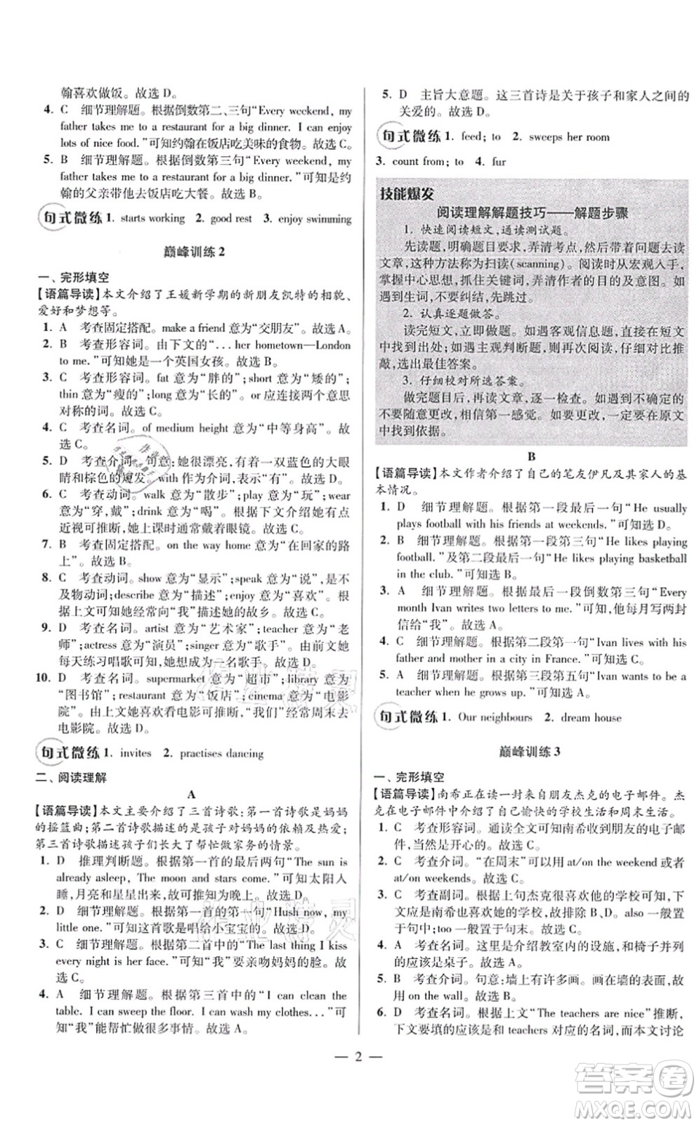 江蘇鳳凰科學技術出版社2021小題狂做巔峰版七年級英語上冊譯林版答案