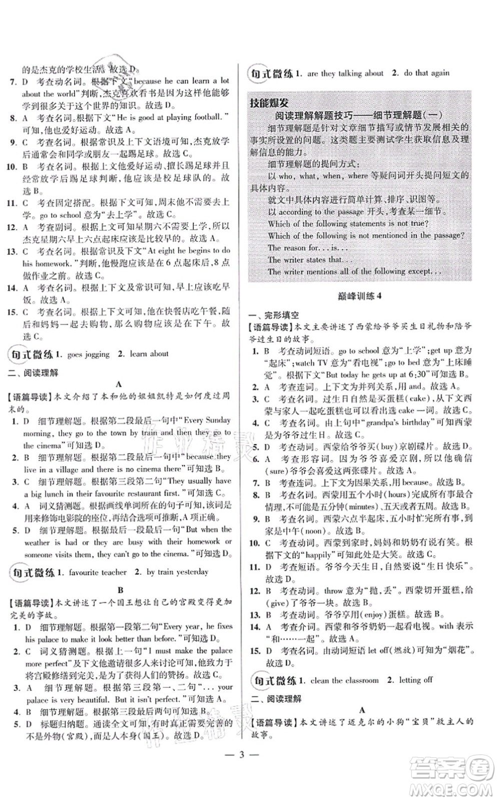 江蘇鳳凰科學技術出版社2021小題狂做巔峰版七年級英語上冊譯林版答案