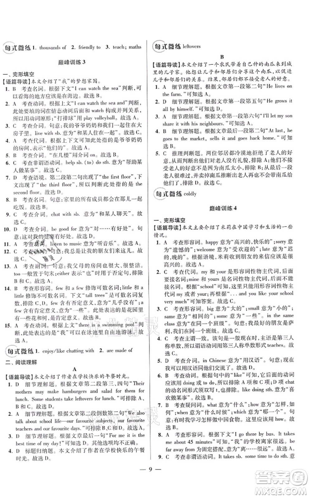 江蘇鳳凰科學技術出版社2021小題狂做巔峰版七年級英語上冊譯林版答案