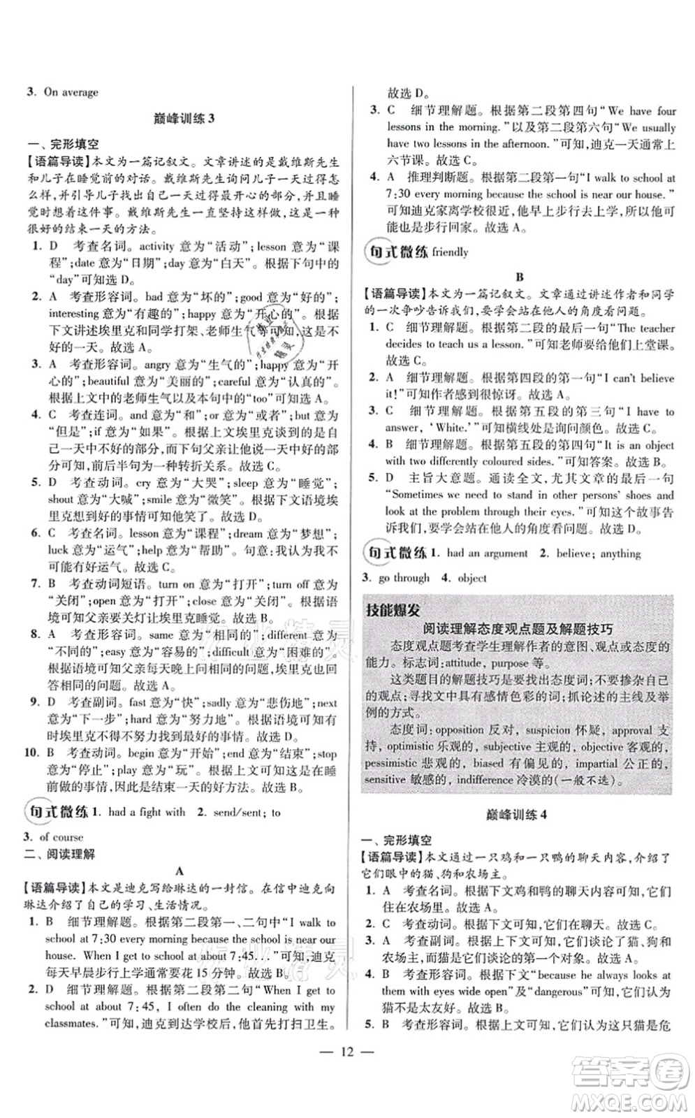 江蘇鳳凰科學技術出版社2021小題狂做巔峰版七年級英語上冊譯林版答案