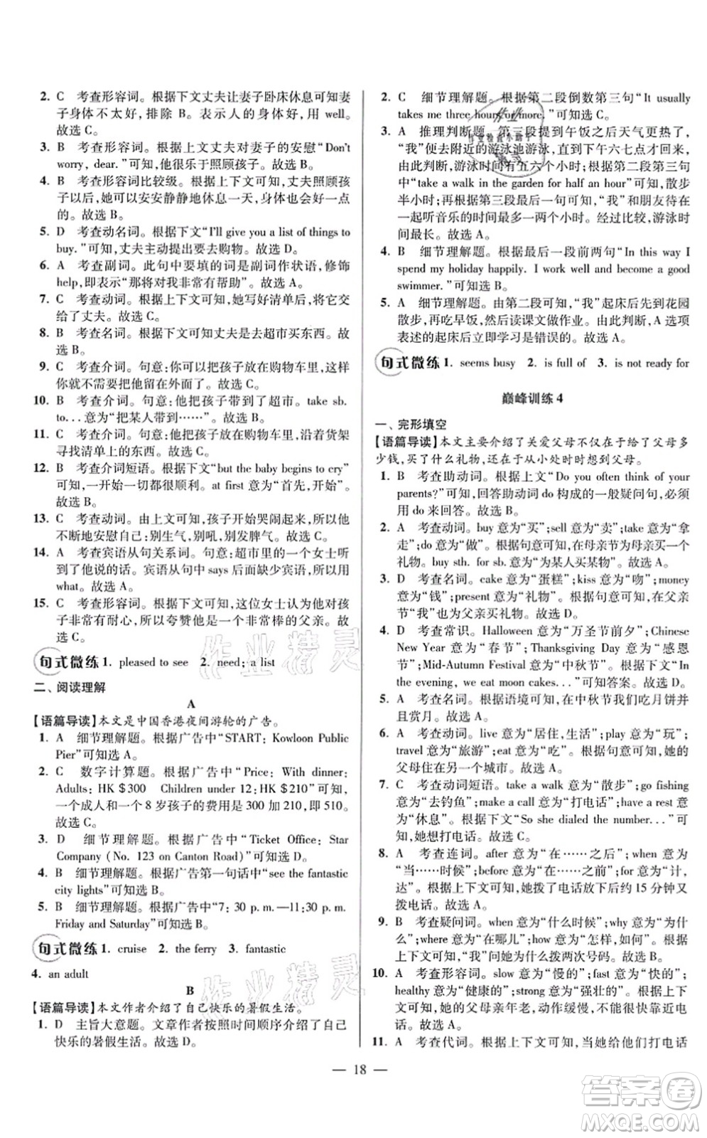 江蘇鳳凰科學技術出版社2021小題狂做巔峰版七年級英語上冊譯林版答案