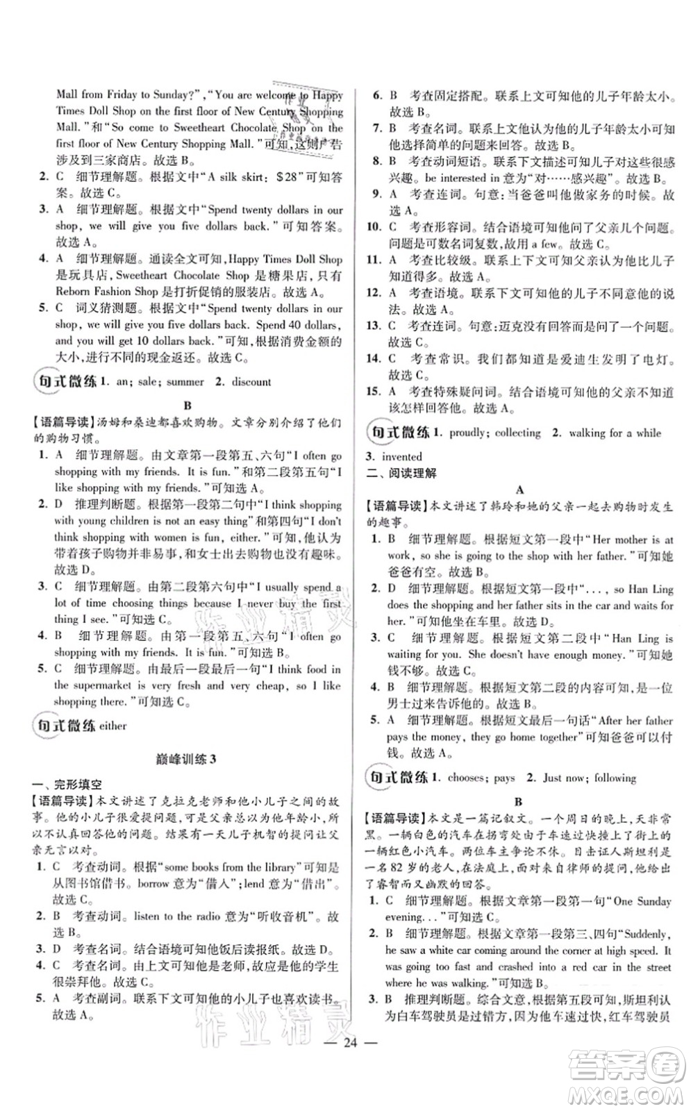 江蘇鳳凰科學技術出版社2021小題狂做巔峰版七年級英語上冊譯林版答案