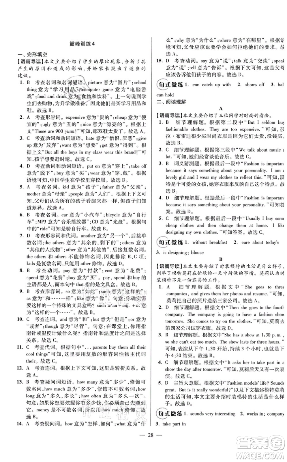 江蘇鳳凰科學技術出版社2021小題狂做巔峰版七年級英語上冊譯林版答案