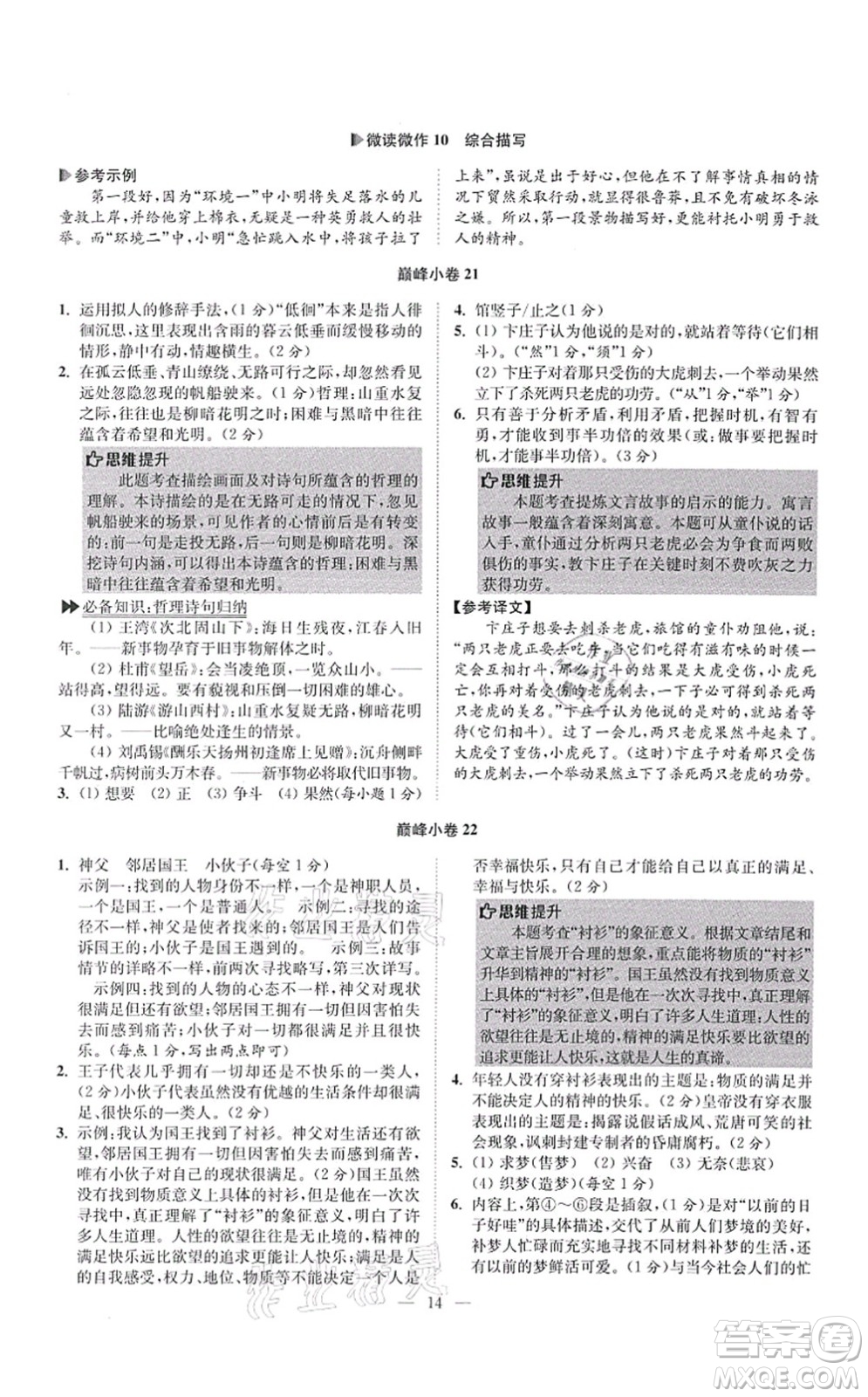 江蘇鳳凰科學(xué)技術(shù)出版社2021小題狂做巔峰版七年級(jí)語文上冊(cè)人教版答案