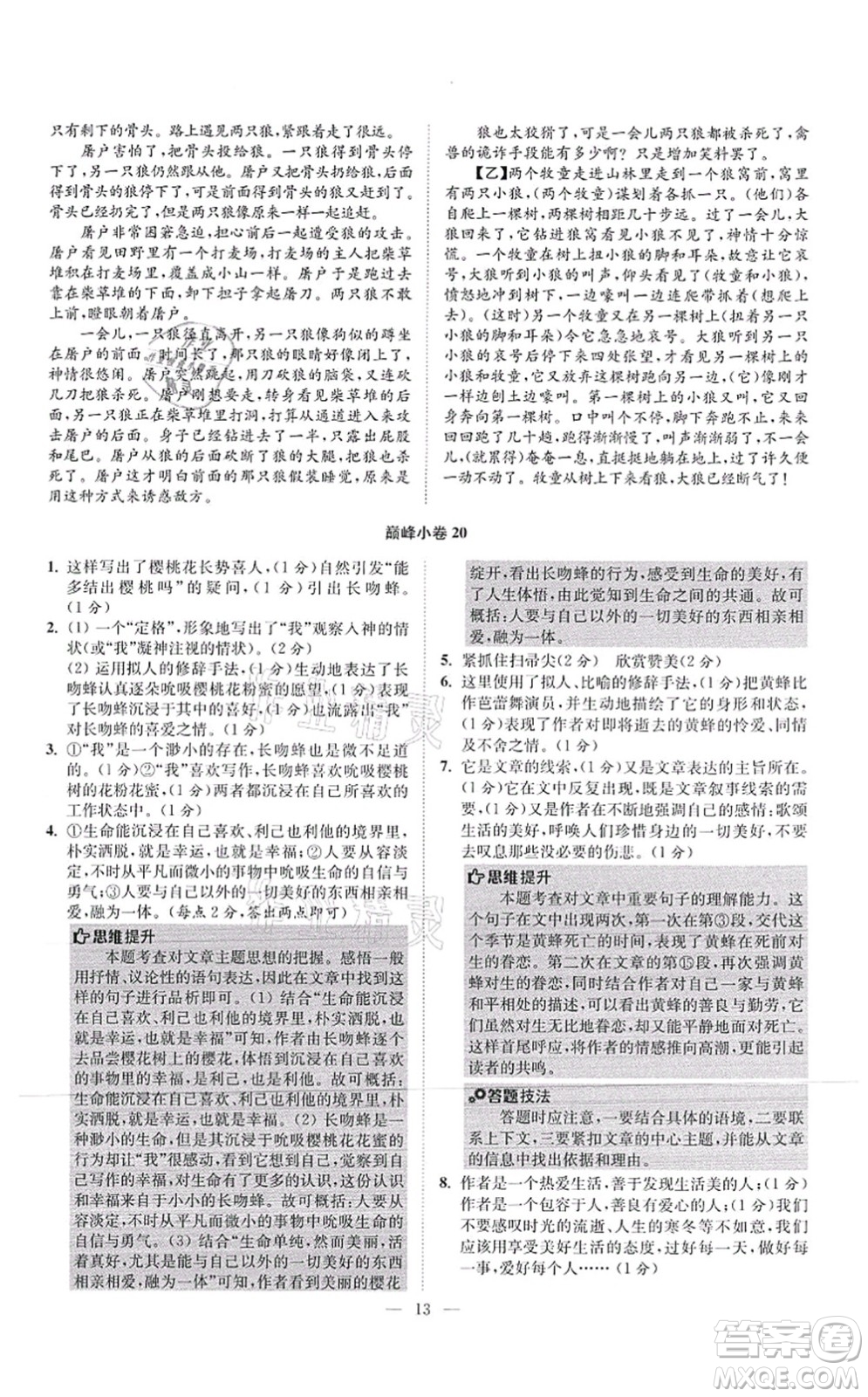 江蘇鳳凰科學(xué)技術(shù)出版社2021小題狂做巔峰版七年級(jí)語文上冊(cè)人教版答案