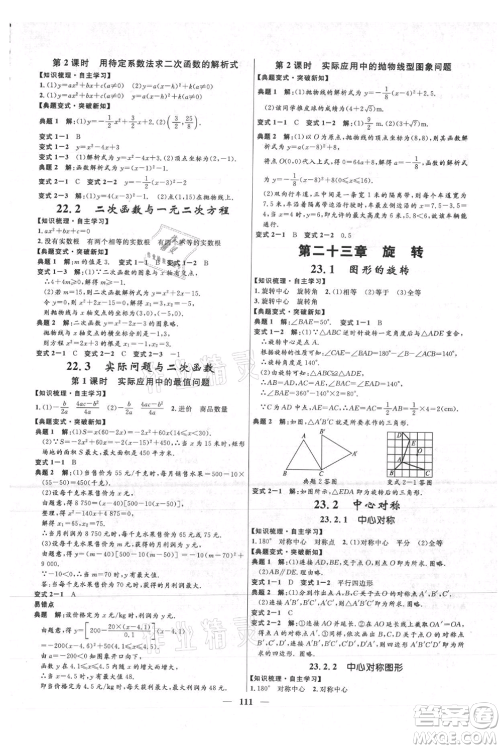 河北少年兒童出版社2021奪冠百分百新導(dǎo)學(xué)課時練九年級上冊數(shù)學(xué)人教版參考答案