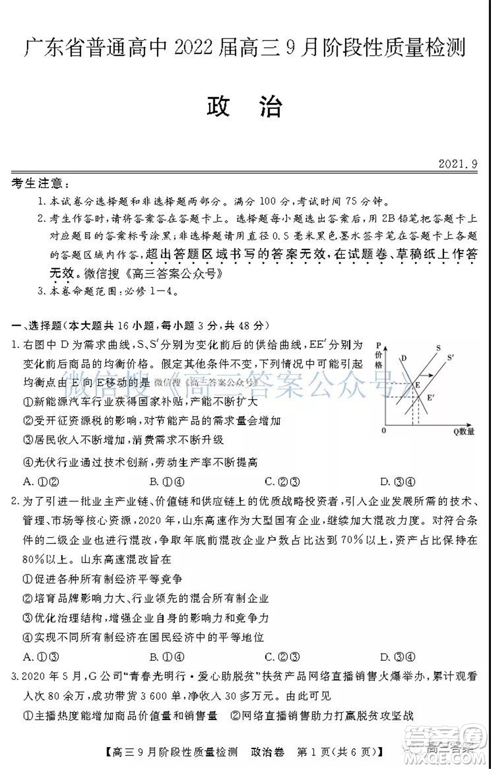 廣東省普通高中2022屆高三9月階段性質(zhì)量檢測政治試題及答案