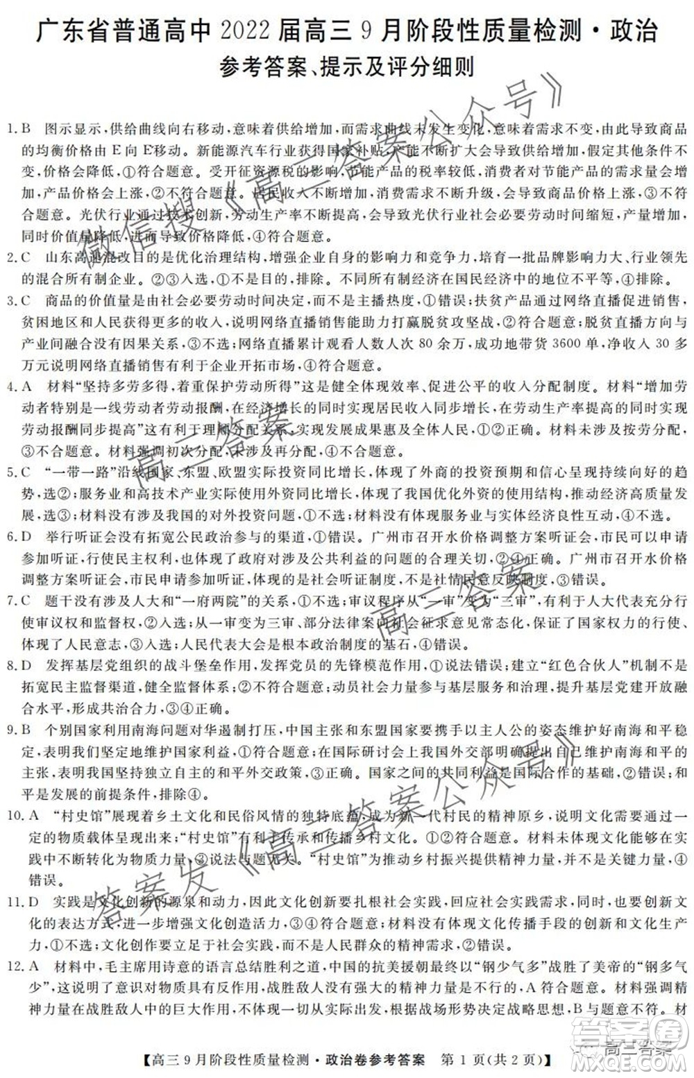 廣東省普通高中2022屆高三9月階段性質(zhì)量檢測政治試題及答案