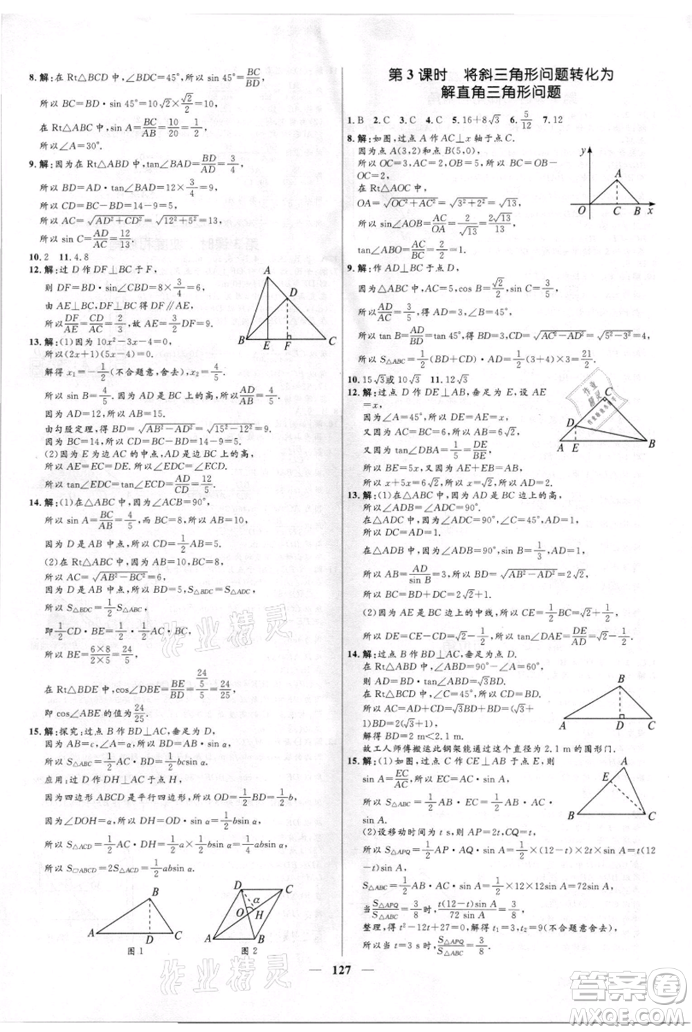 河北少年兒童出版社2021奪冠百分百新導(dǎo)學(xué)課時(shí)練九年級(jí)上冊(cè)數(shù)學(xué)kb版參考答案