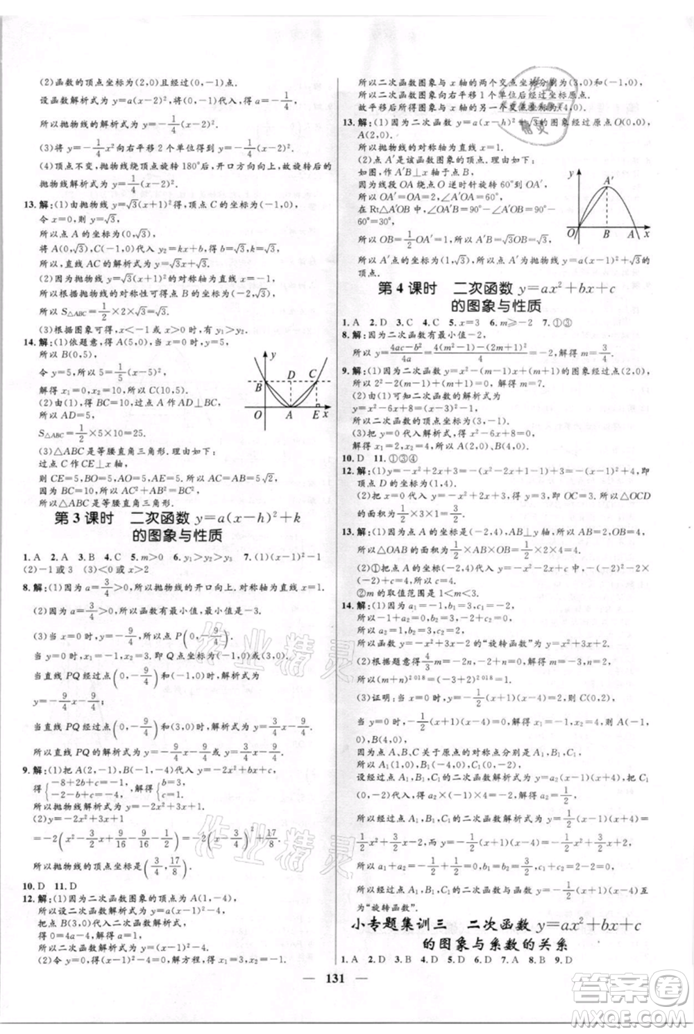 河北少年兒童出版社2021奪冠百分百新導(dǎo)學(xué)課時(shí)練九年級(jí)上冊(cè)數(shù)學(xué)kb版參考答案