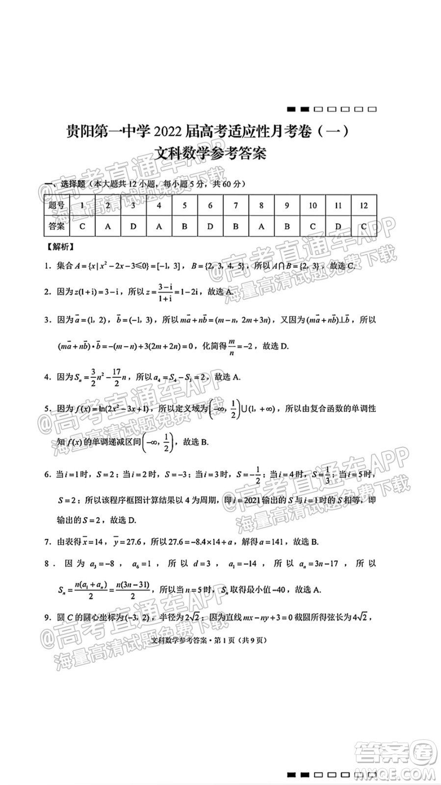 2022屆貴陽一中高考適應性月考一文科數(shù)學試題及答案