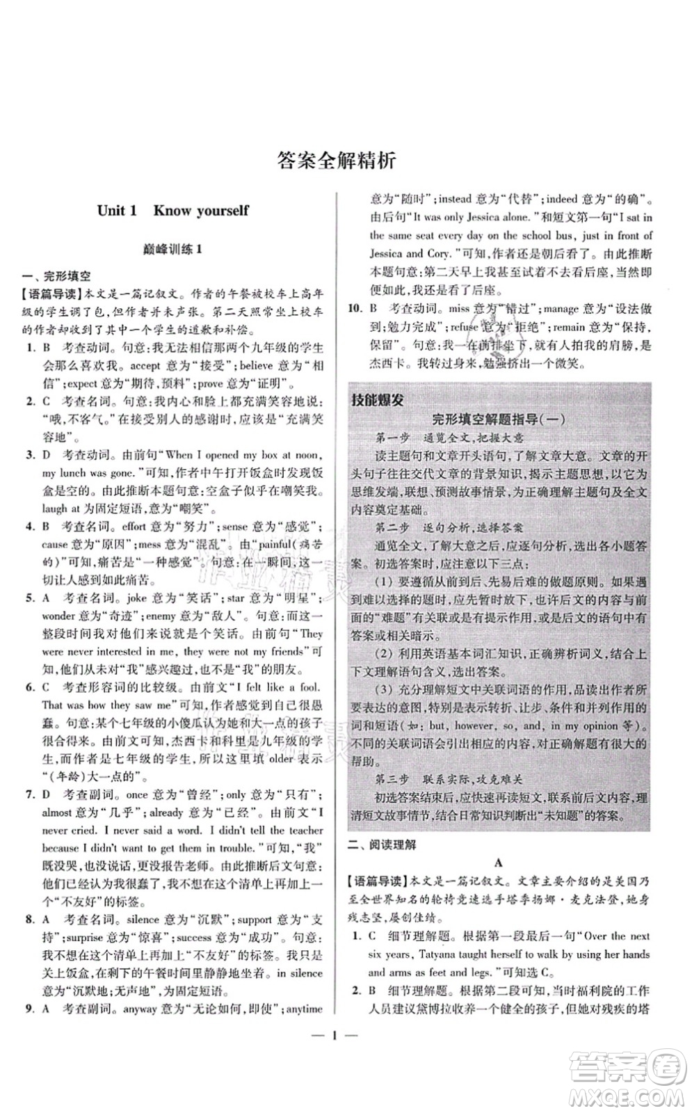 江蘇鳳凰科學技術出版社2021小題狂做巔峰版九年級英語上冊譯林版答案