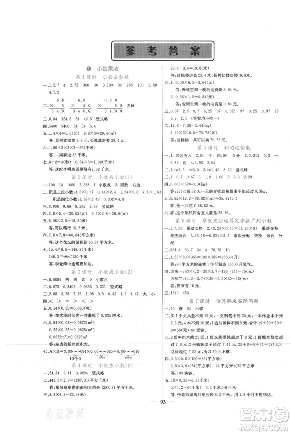 四川大學出版社2021課堂點睛五年級上冊數學人教版參考答案