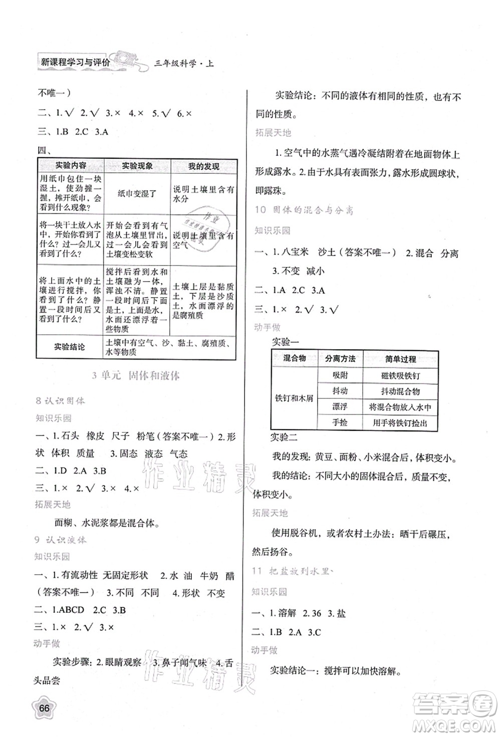 陜西人民教育出版社2021新課程學(xué)習(xí)與評價三年級科學(xué)上冊B版蘇教版答案